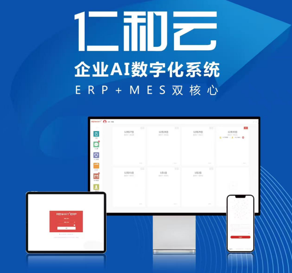 仁和云 以ERP+MES雙核驅動，引領中國原創軟件走向世界