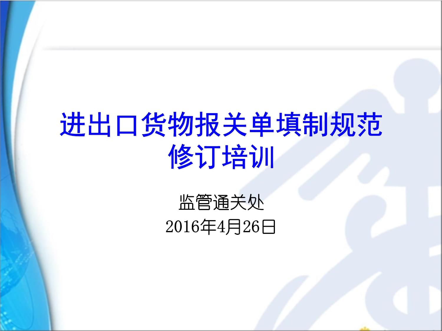 《進出口貨物報關單填制規范修訂》解讀與實務操作培訓